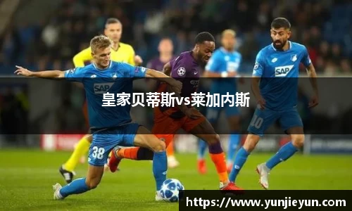 皇家贝蒂斯vs莱加内斯
