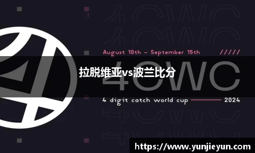 拉脱维亚vs波兰比分