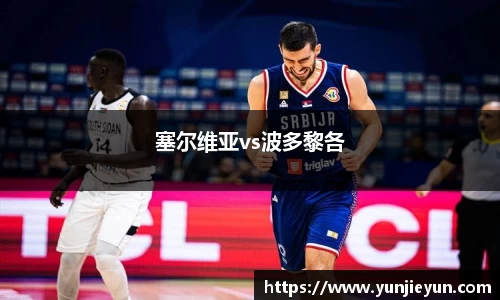 塞尔维亚vs波多黎各