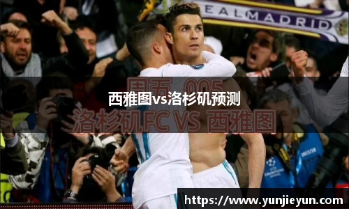 西雅图vs洛杉矶预测