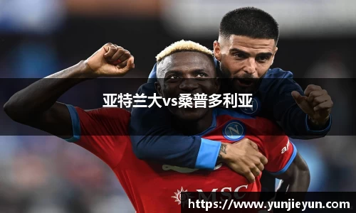 亚特兰大vs桑普多利亚
