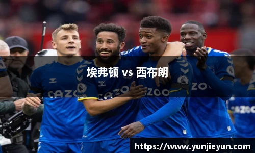 埃弗顿 vs 西布朗