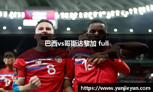巴西vs哥斯达黎加 full