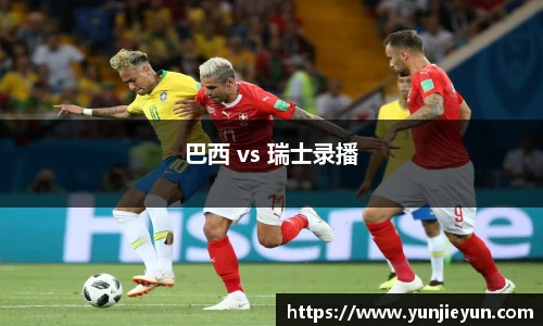 巴西 vs 瑞士录播