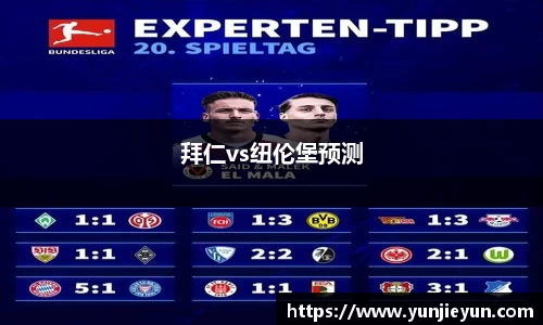 拜仁vs纽伦堡预测