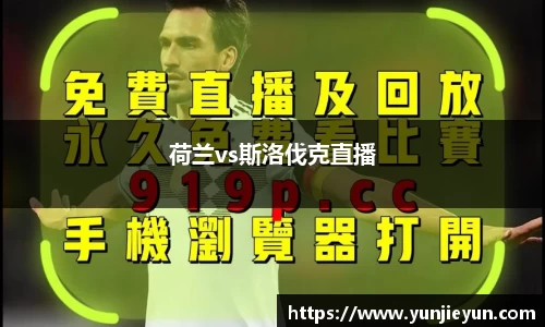 荷兰vs斯洛伐克直播