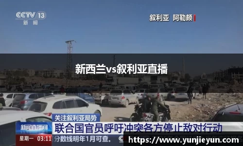 新西兰vs叙利亚直播