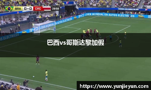 巴西vs哥斯达黎加假