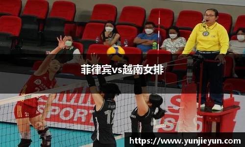 菲律宾vs越南女排