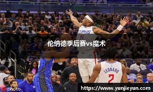 伦纳德季后赛vs魔术