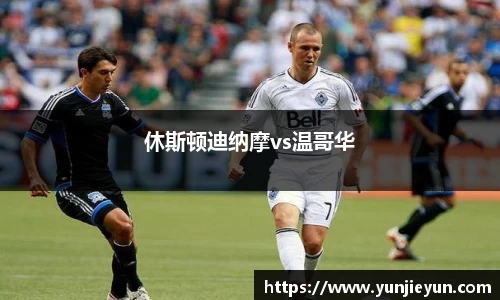 休斯顿迪纳摩vs温哥华