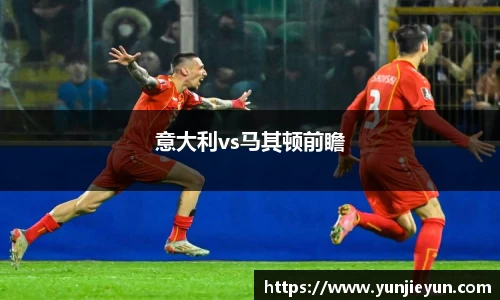 意大利vs马其顿前瞻