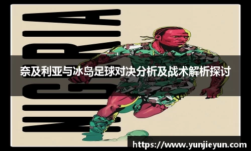 奈及利亚与冰岛足球对决分析及战术解析探讨