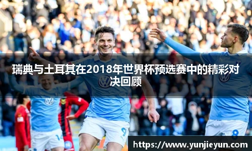 瑞典与土耳其在2018年世界杯预选赛中的精彩对决回顾
