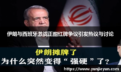 伊朗与西班牙激战正酣红牌争议引发热议与讨论
