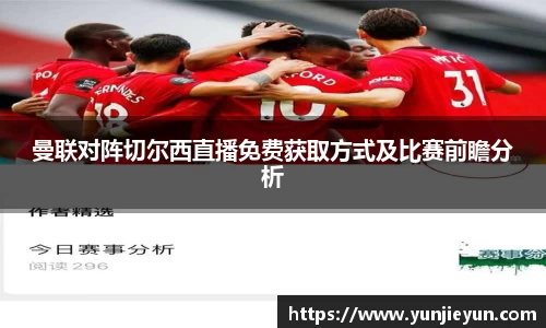 曼联对阵切尔西直播免费获取方式及比赛前瞻分析