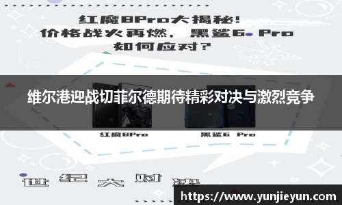 维尔港迎战切菲尔德期待精彩对决与激烈竞争