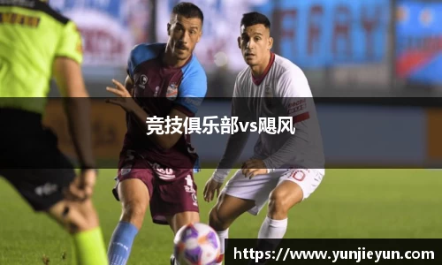 竞技俱乐部vs飓风
