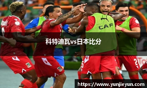 科特迪瓦vs日本比分