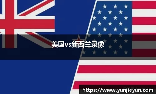 美国vs新西兰录像