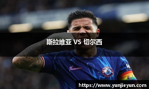 斯拉维亚 VS 切尔西