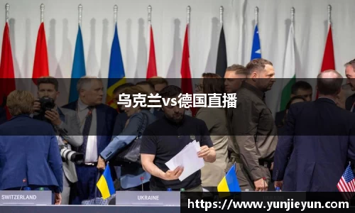 乌克兰vs德国直播