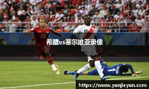 希腊vs塞尔维亚录像