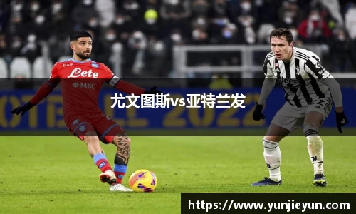 尤文图斯vs亚特兰发