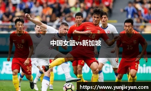 中国女篮vs新加坡