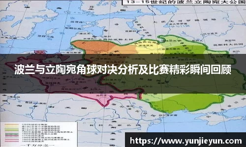 波兰与立陶宛角球对决分析及比赛精彩瞬间回顾