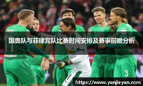 国奥队与菲律宾队比赛时间安排及赛事前瞻分析