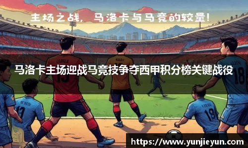 马洛卡主场迎战马竞技争夺西甲积分榜关键战役