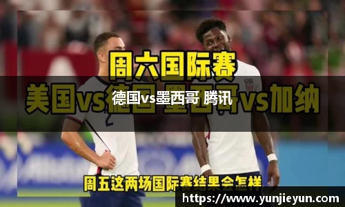 德国vs墨西哥 腾讯