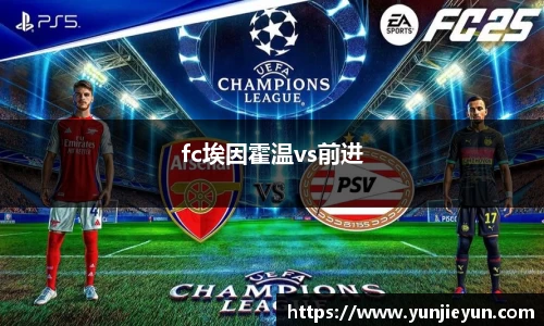fc埃因霍温vs前进
