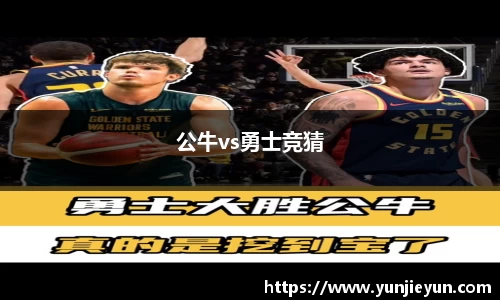 公牛vs勇士竞猜