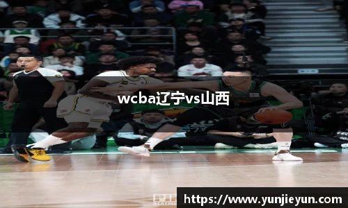 wcba辽宁vs山西