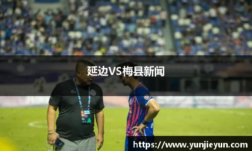 延边VS梅县新闻