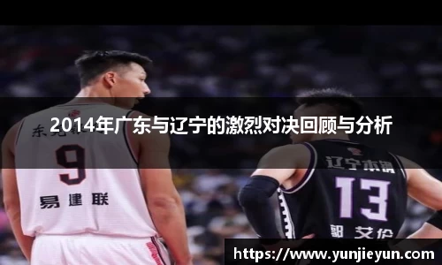 2014年广东与辽宁的激烈对决回顾与分析