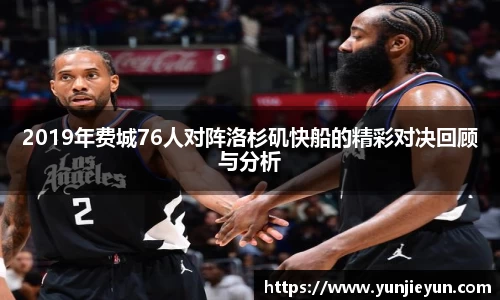 2019年费城76人对阵洛杉矶快船的精彩对决回顾与分析