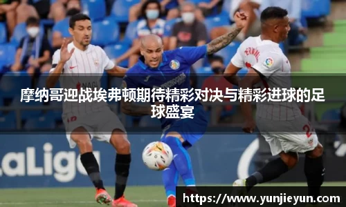 摩纳哥迎战埃弗顿期待精彩对决与精彩进球的足球盛宴
