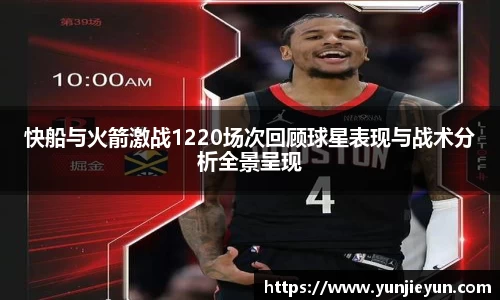快船与火箭激战1220场次回顾球星表现与战术分析全景呈现