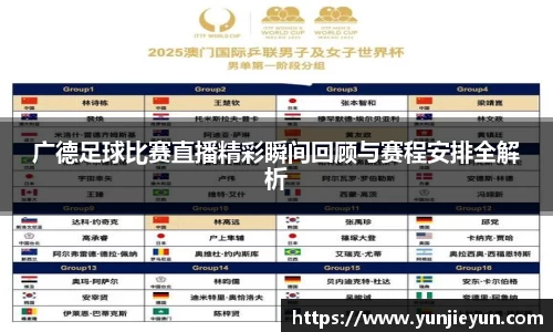 广德足球比赛直播精彩瞬间回顾与赛程安排全解析