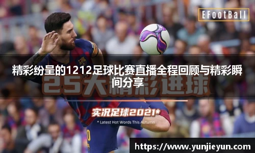 精彩纷呈的1212足球比赛直播全程回顾与精彩瞬间分享