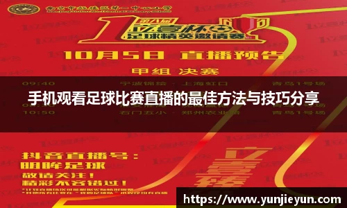 手机观看足球比赛直播的最佳方法与技巧分享
