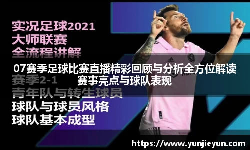 07赛季足球比赛直播精彩回顾与分析全方位解读赛事亮点与球队表现