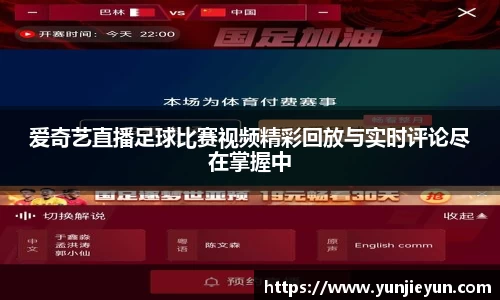 爱奇艺直播足球比赛视频精彩回放与实时评论尽在掌握中