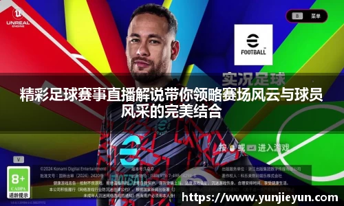 精彩足球赛事直播解说带你领略赛场风云与球员风采的完美结合