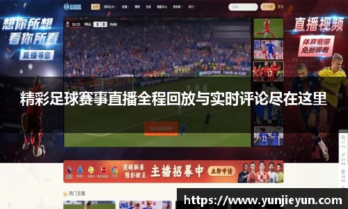 精彩足球赛事直播全程回放与实时评论尽在这里