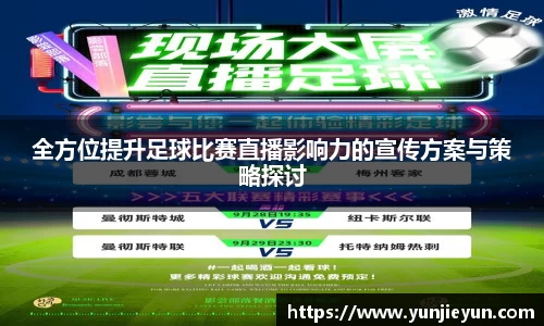 全方位提升足球比赛直播影响力的宣传方案与策略探讨