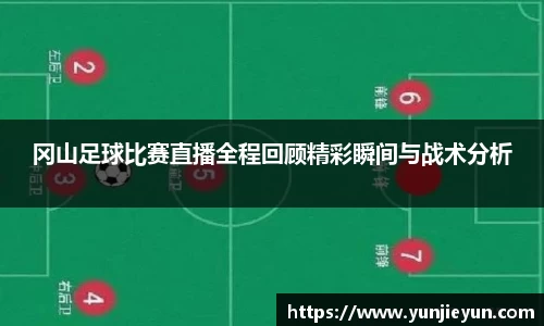 冈山足球比赛直播全程回顾精彩瞬间与战术分析